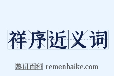 祥序近义词是什么意思的图片